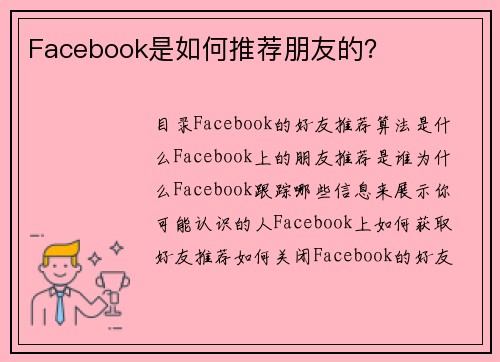 Facebook是如何推荐朋友的？