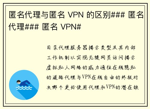 匿名代理与匿名 VPN 的区别### 匿名代理### 匿名 VPN#