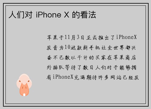 人们对 iPhone X 的看法 