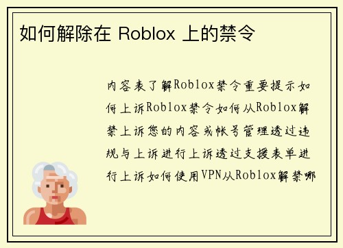 如何解除在 Roblox 上的禁令 