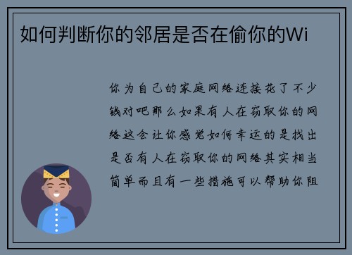 如何判断你的邻居是否在偷你的Wi