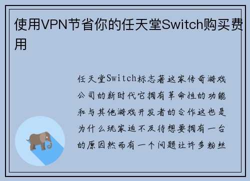 使用VPN节省你的任天堂Switch购买费用 