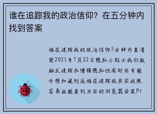 谁在追踪我的政治信仰？在五分钟内找到答案 