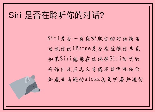 Siri 是否在聆听你的对话？ 