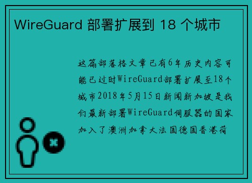 WireGuard 部署扩展到 18 个城市 