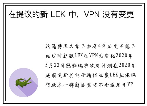 在提议的新 LEK 中，VPN 没有变更 