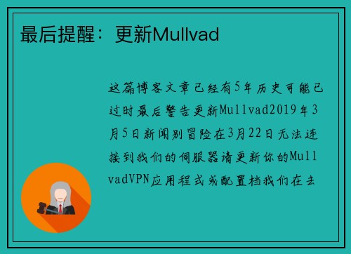 最后提醒：更新Mullvad 